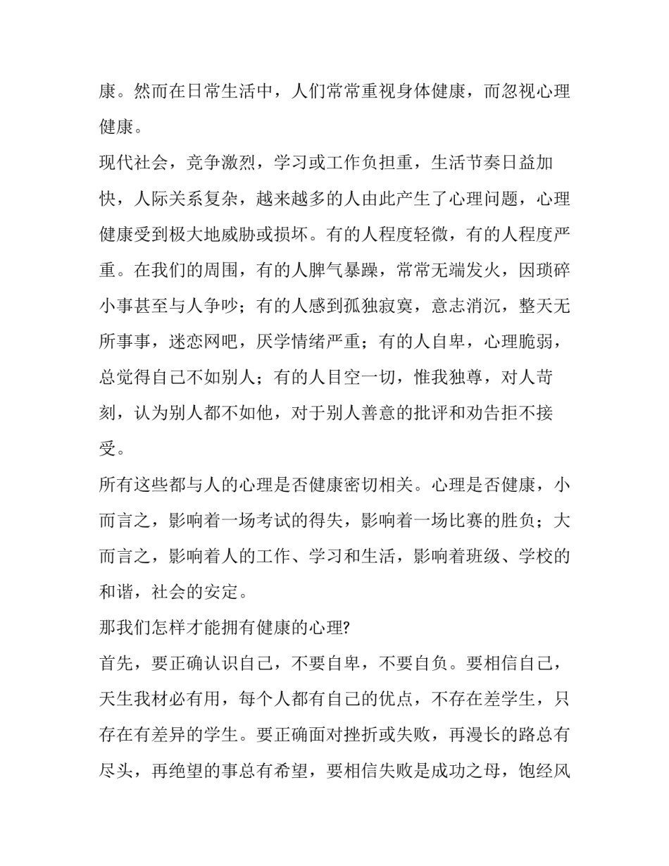 珍爱生命关注心理健康演讲稿三分钟(十七篇)_第3页