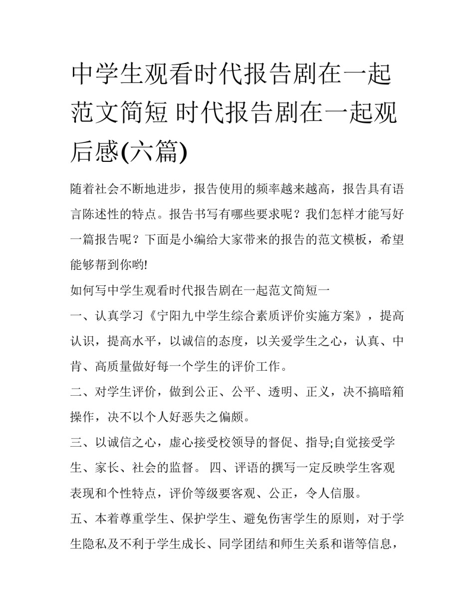 中学生观看时代报告剧在一起范文简短 时代报告剧在一起观后感(六篇)_第1页