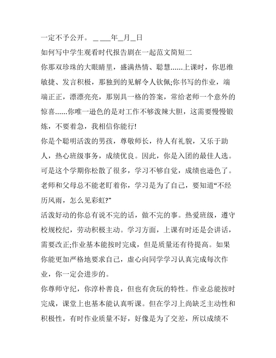 中学生观看时代报告剧在一起范文简短 时代报告剧在一起观后感(六篇)_第2页