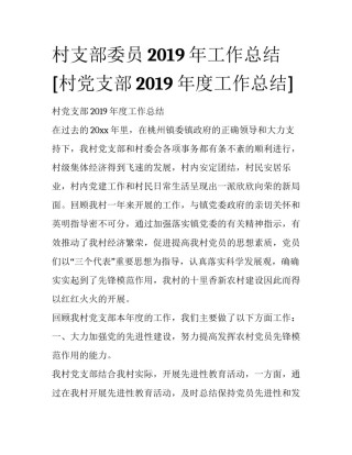 村支部委员2019年工作总结 [村党支部2019年度工作总结] 