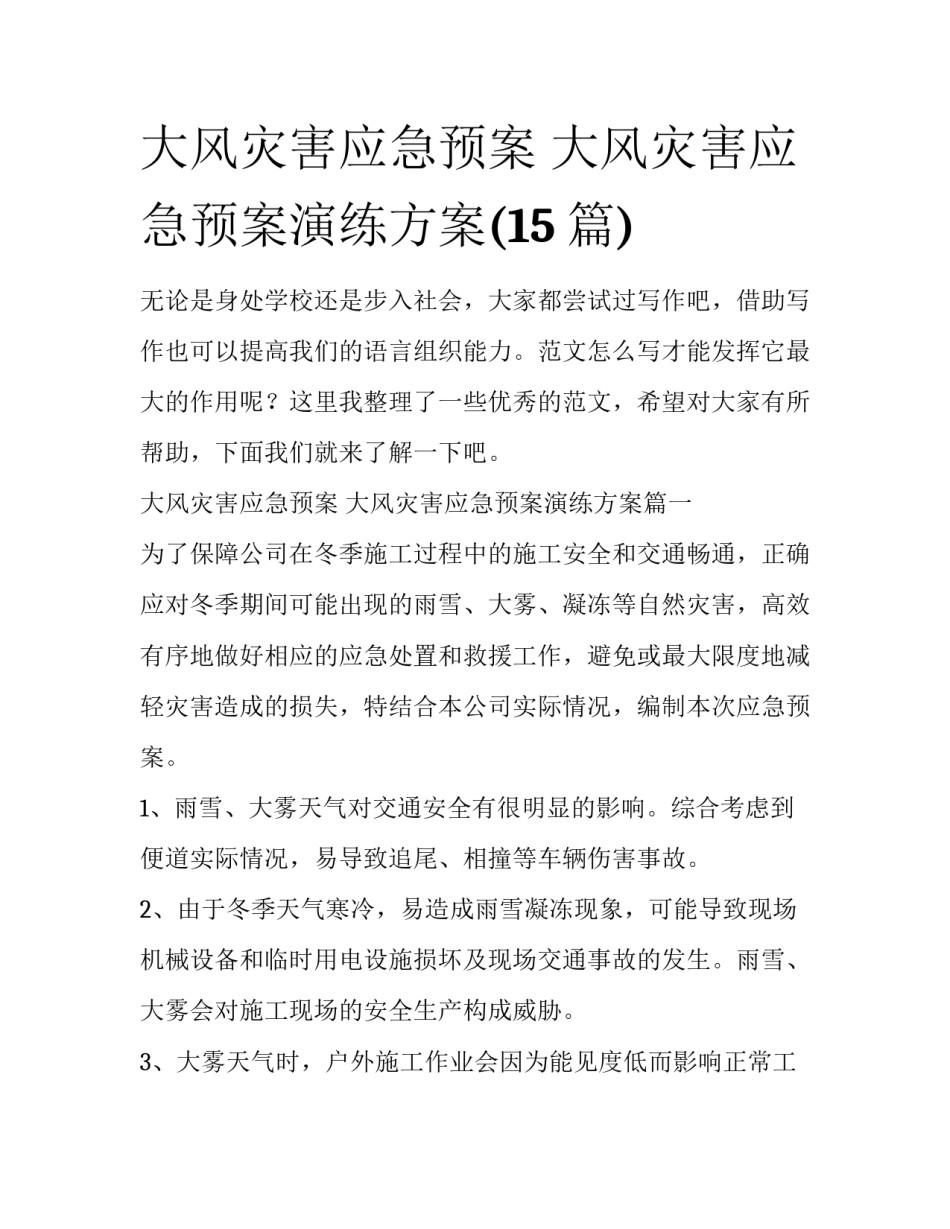 大风灾害应急预案 大风灾害应急预案演练方案(15篇)_第1页