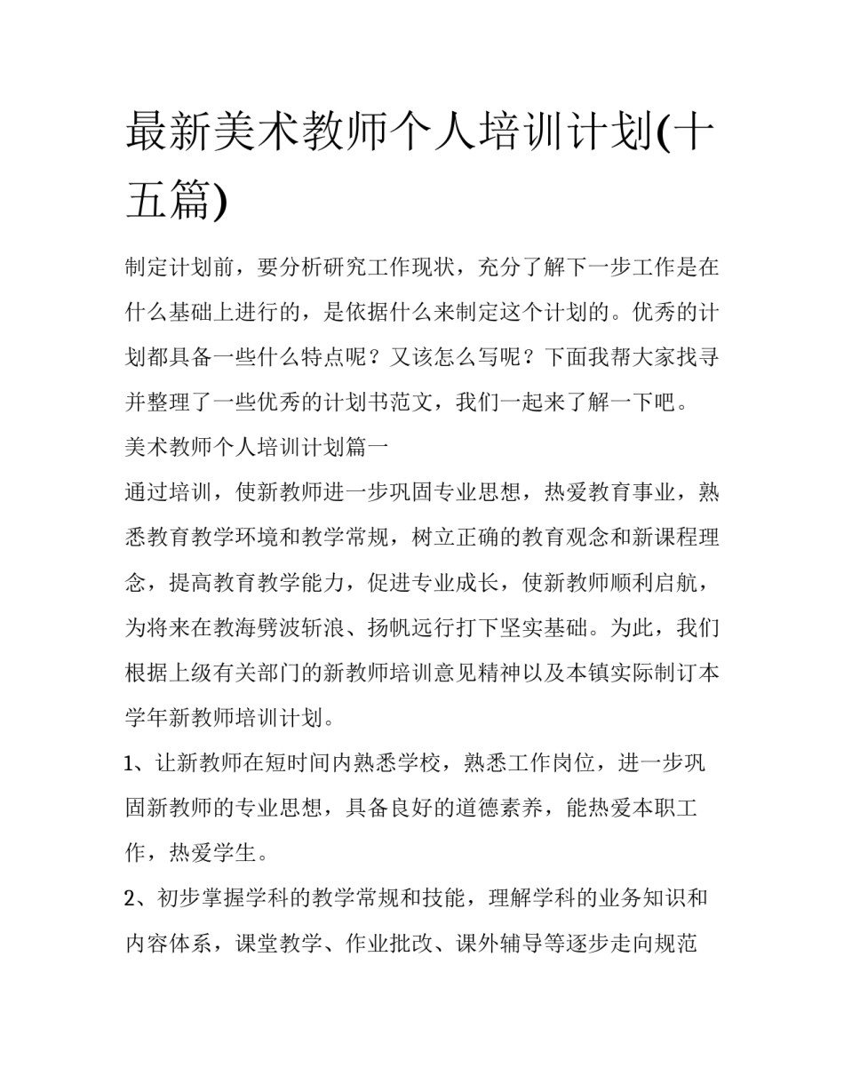 最新美术教师个人培训计划(十五篇)_第1页