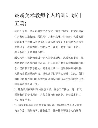 最新美术教师个人培训计划(十五篇)