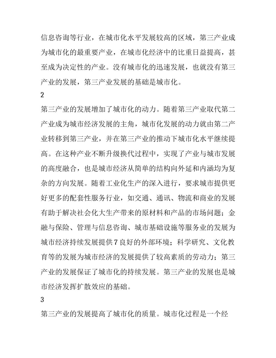 泉州第三产业与城市化协调发展的对策研究_第2页