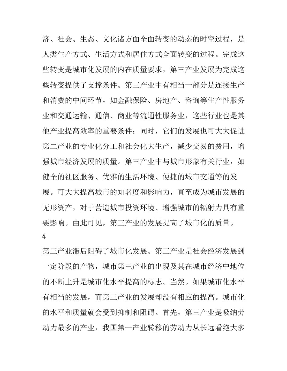 泉州第三产业与城市化协调发展的对策研究_第3页