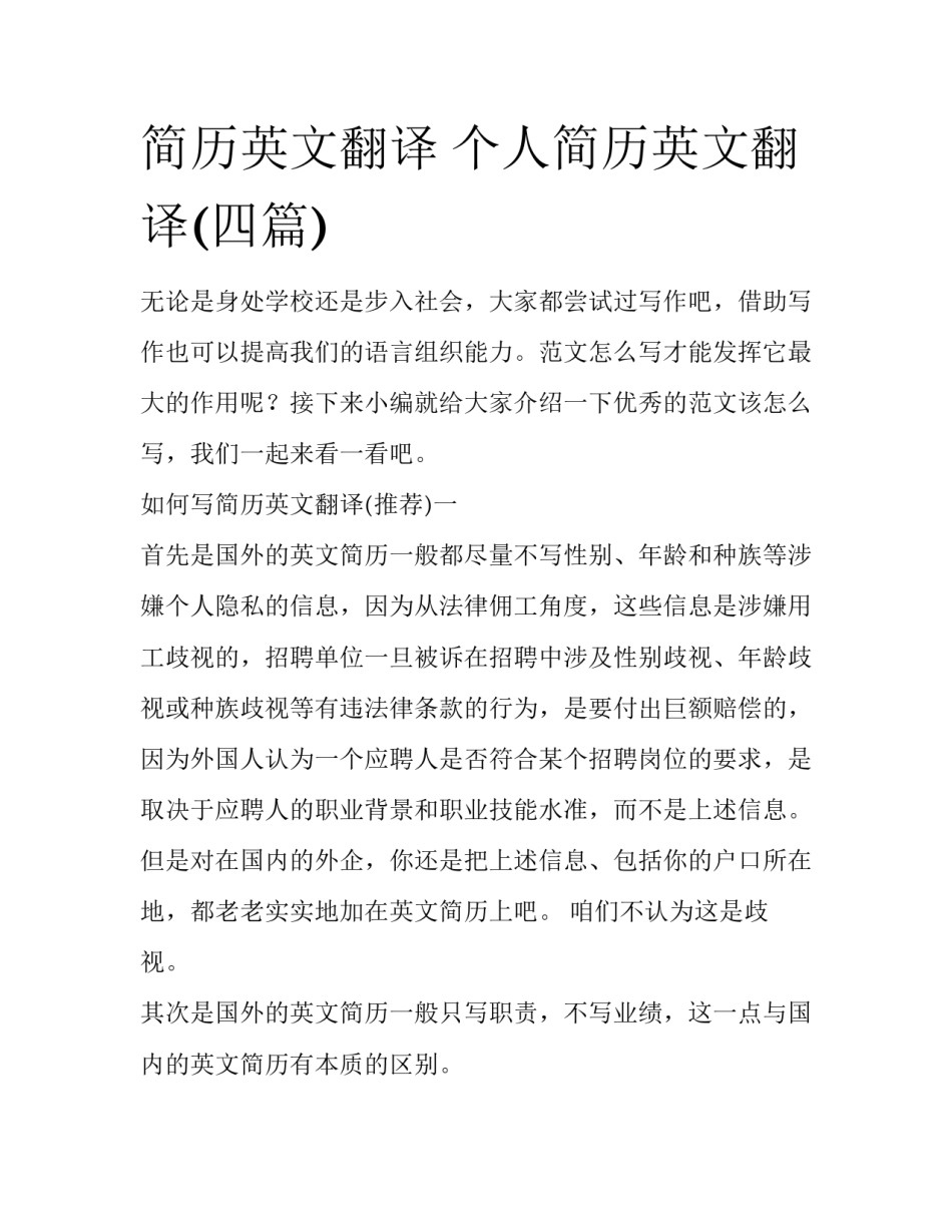 简历英文翻译 个人简历英文翻译(四篇)_第1页