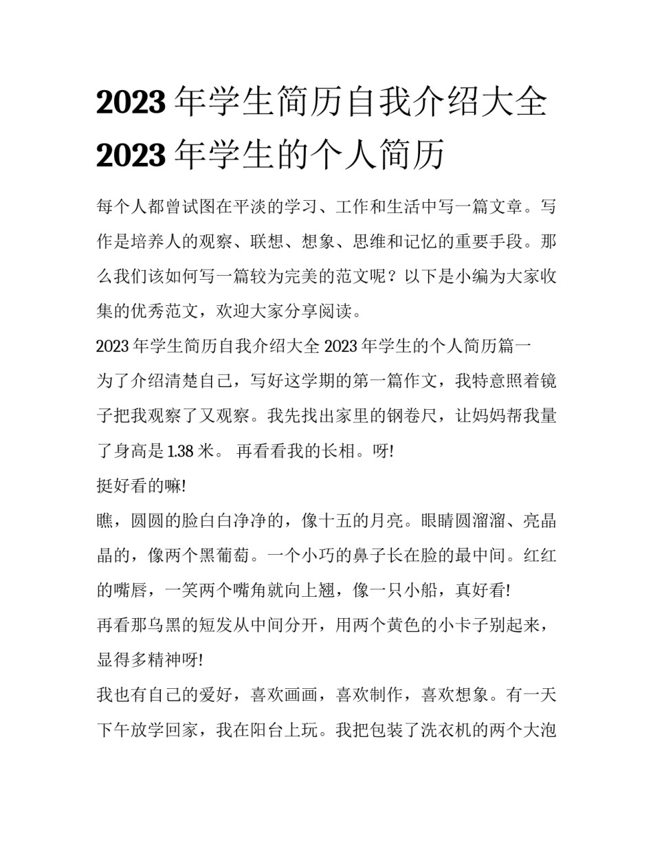 2023年学生简历自我介绍大全 2023年学生的个人简历_第1页