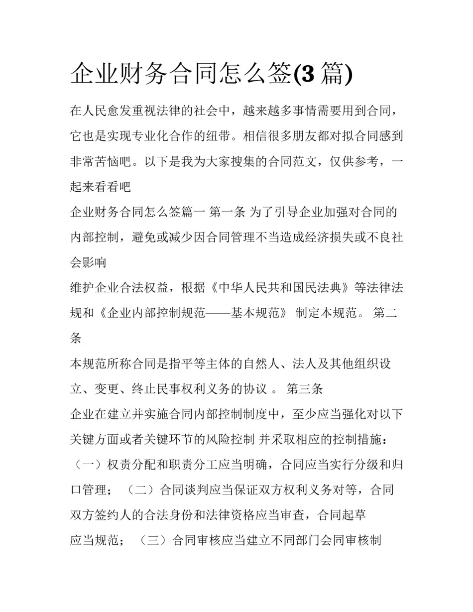 企业财务合同怎么签(3篇)_第1页