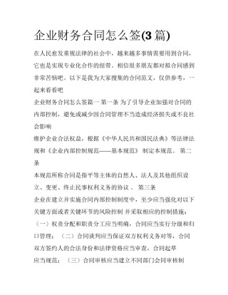 企业财务合同怎么签(3篇)