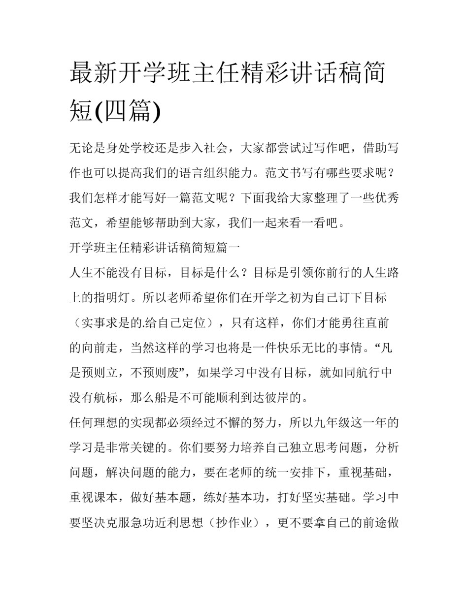 最新开学班主任精彩讲话稿简短(四篇)_第1页