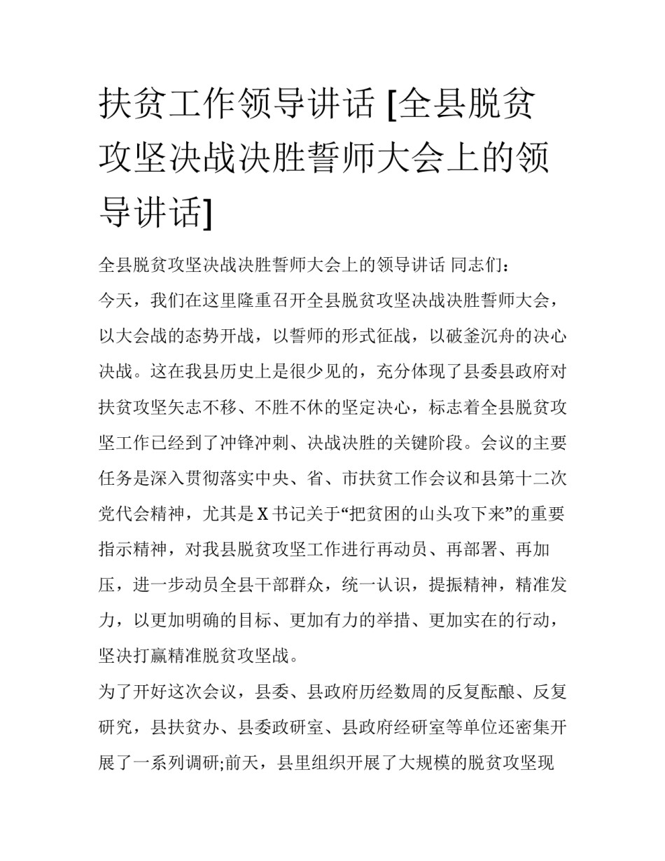 扶贫工作领导讲话 [全县脱贫攻坚决战决胜誓师大会上的领导讲话] _第1页