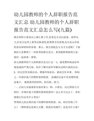 幼儿园教师的个人辞职报告范文汇总 幼儿园教师的个人辞职报告范文汇总怎么写(九篇)