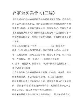 农家乐买卖合同(三篇)