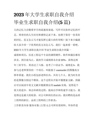 2023年大学生求职自我介绍 毕业生求职自我介绍(5篇)