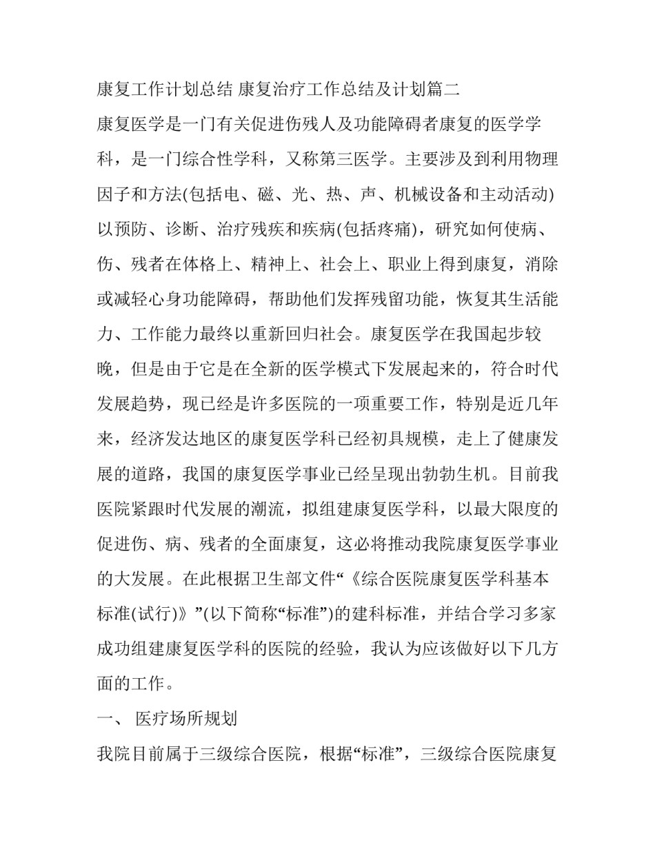 康复工作计划总结 康复治疗工作总结及计划(十二篇)_第3页