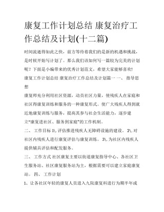 康复工作计划总结 康复治疗工作总结及计划(十二篇)