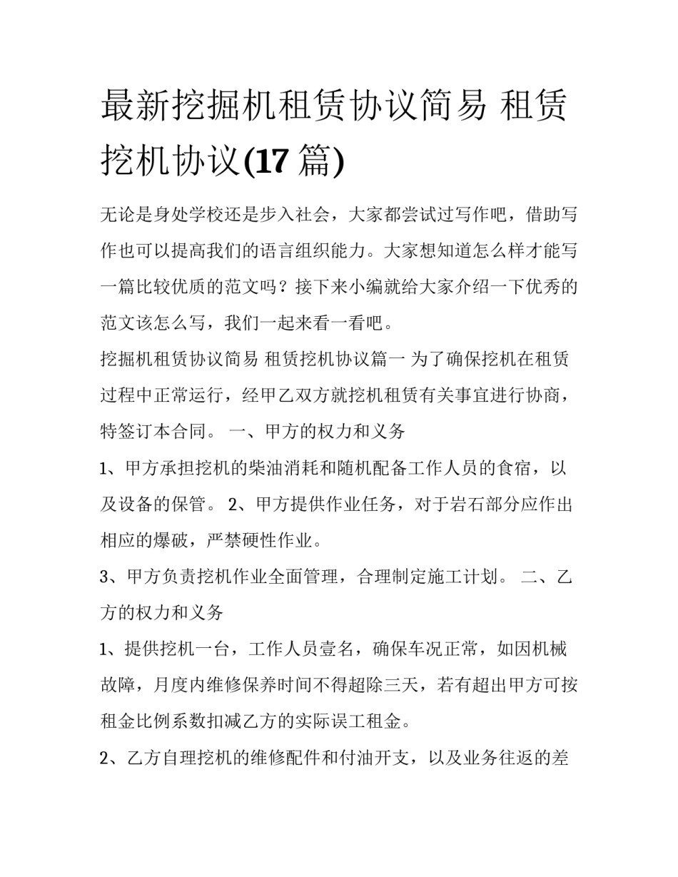 最新挖掘机租赁协议简易 租赁挖机协议(17篇)_第1页