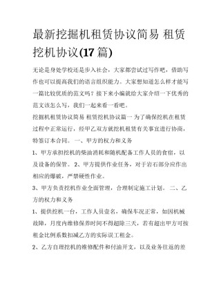 最新挖掘机租赁协议简易 租赁挖机协议(17篇)