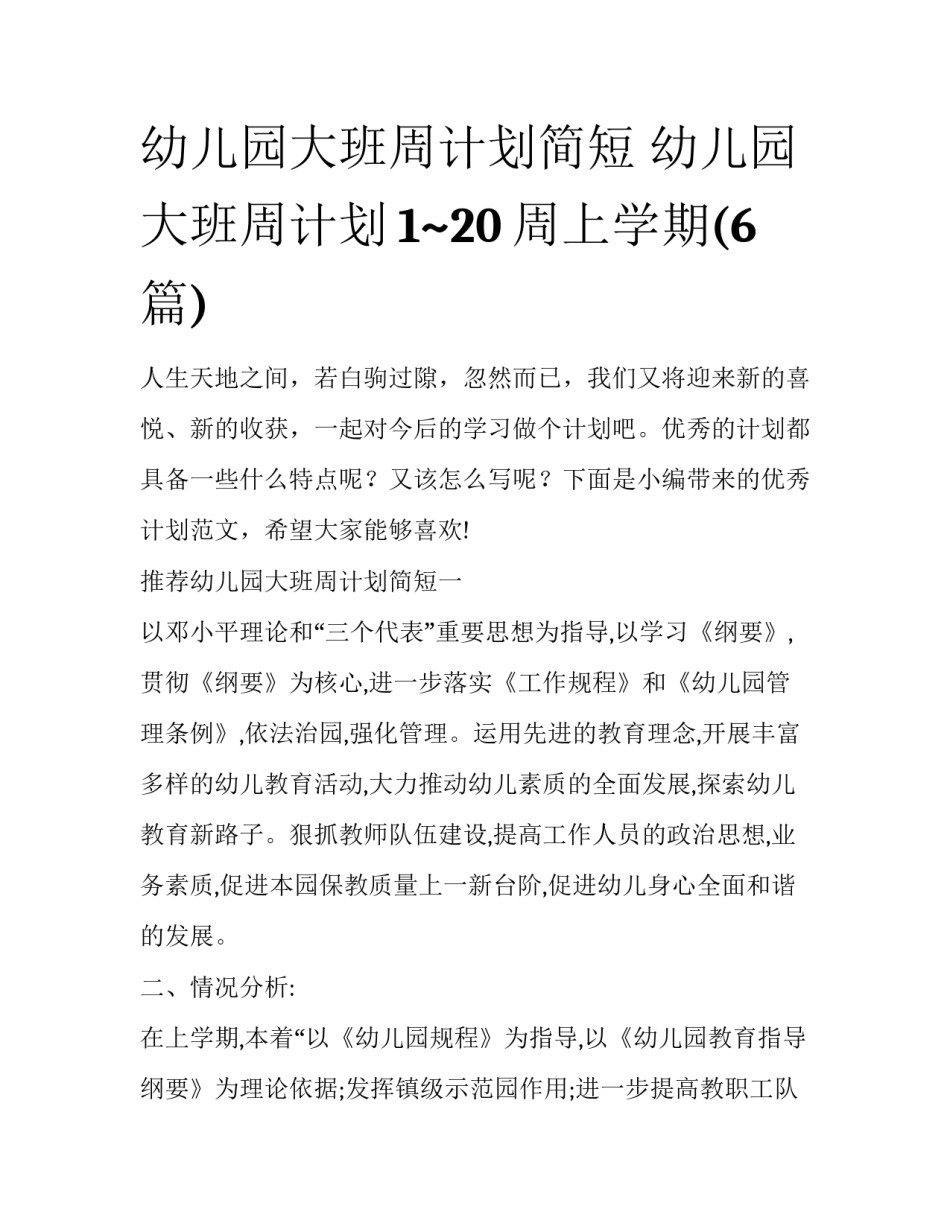 幼儿园大班周计划简短 幼儿园大班周计划1~20周上学期(6篇)_第1页
