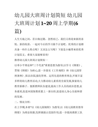 幼儿园大班周计划简短 幼儿园大班周计划1~20周上学期(6篇)