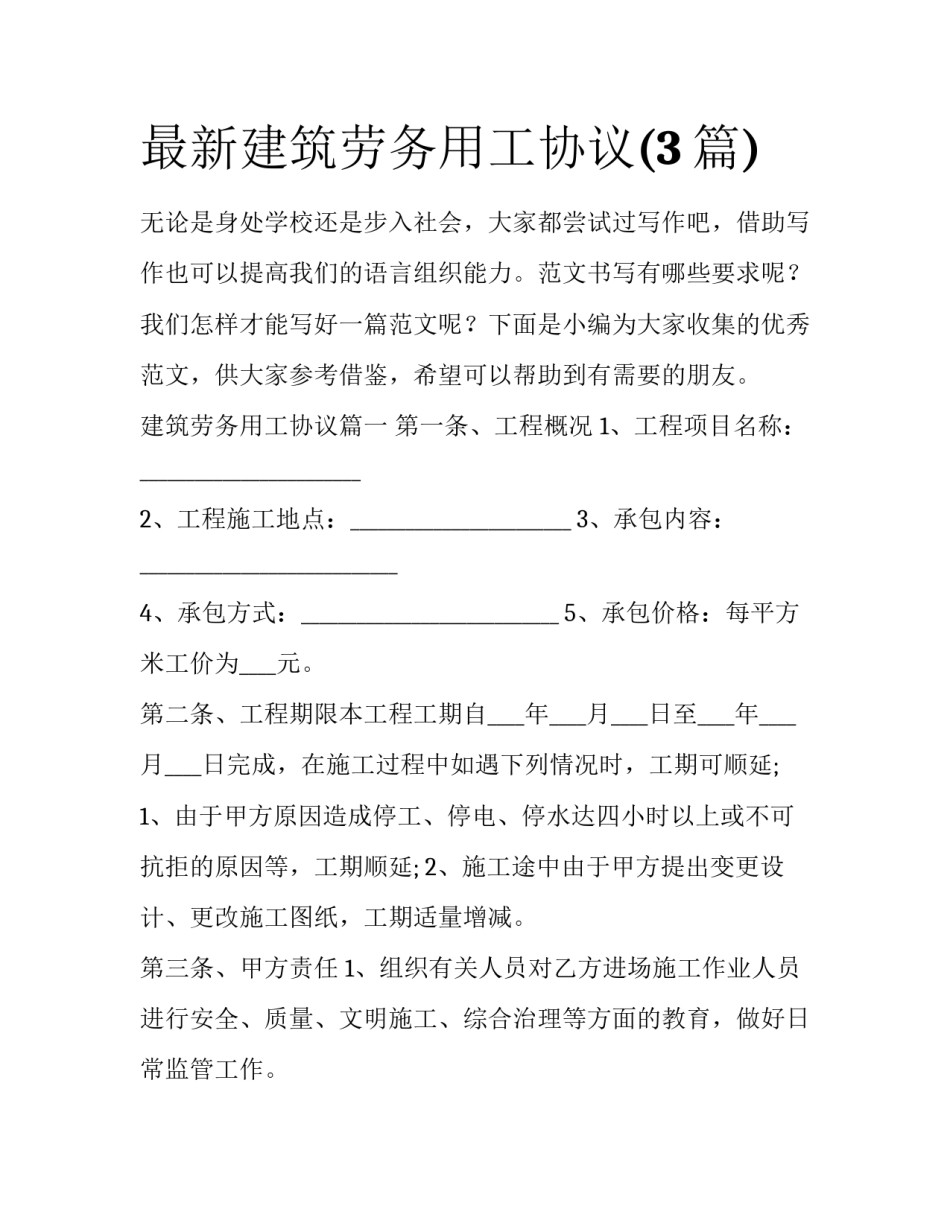 最新建筑劳务用工协议(3篇)_第1页