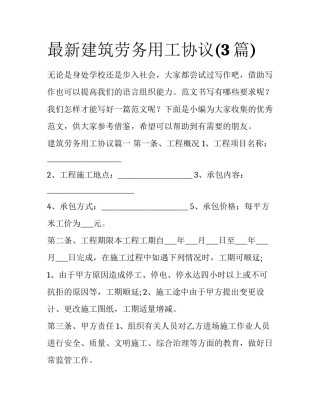 最新建筑劳务用工协议(3篇)