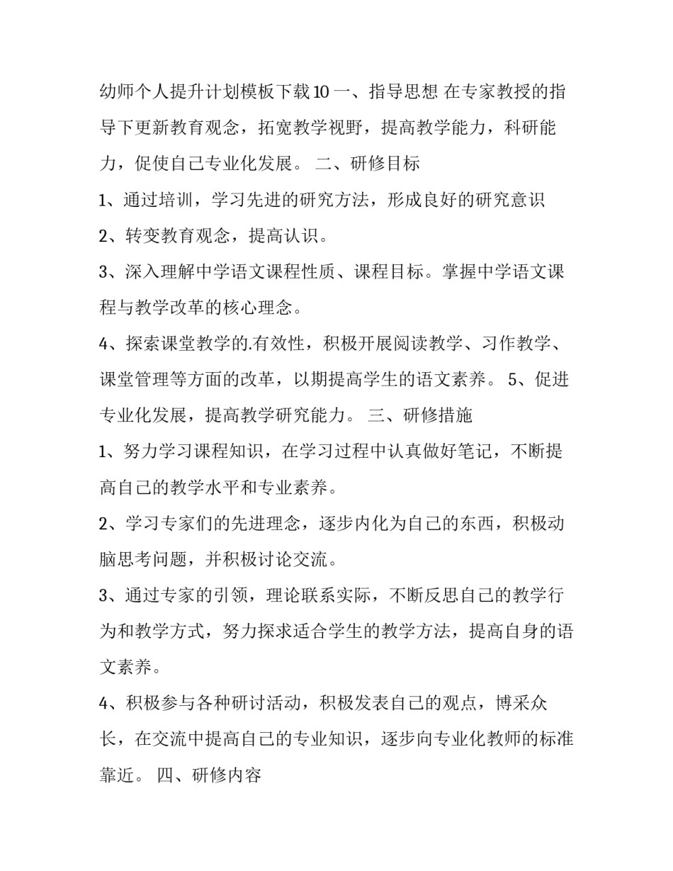 幼师个人提高计划 幼儿园教师个人提高工作计划(13篇)_第3页