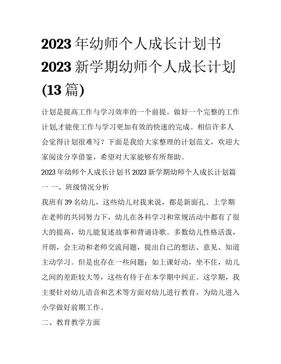 2023年幼师个人成长计划书 2023新学期幼师个人成长计划(13篇)_第1页