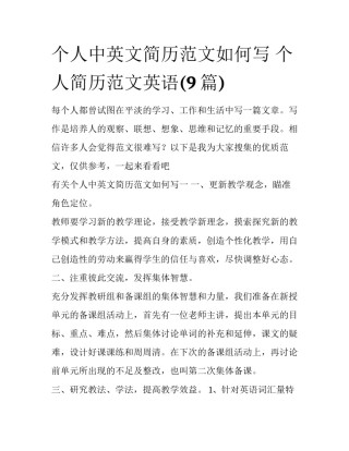 个人中英文简历范文如何写 个人简历范文英语(9篇)