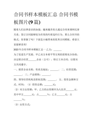 合同书样本模板汇总 合同书模板图片(9篇)