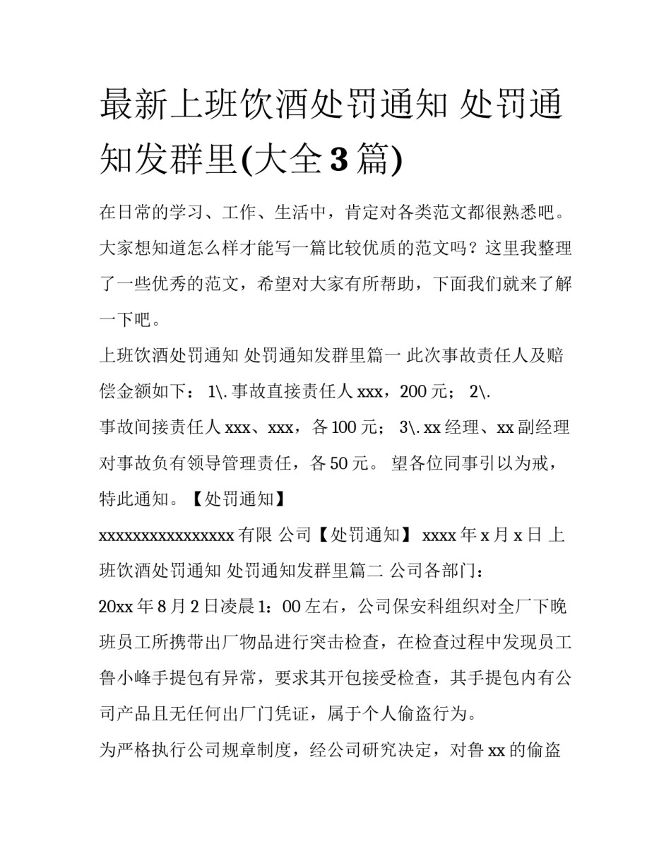 最新上班饮酒处罚通知 处罚通知发群里(大全3篇)_第1页