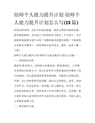 幼师个人能力提升计划 幼师个人能力提升计划怎么写(13篇)