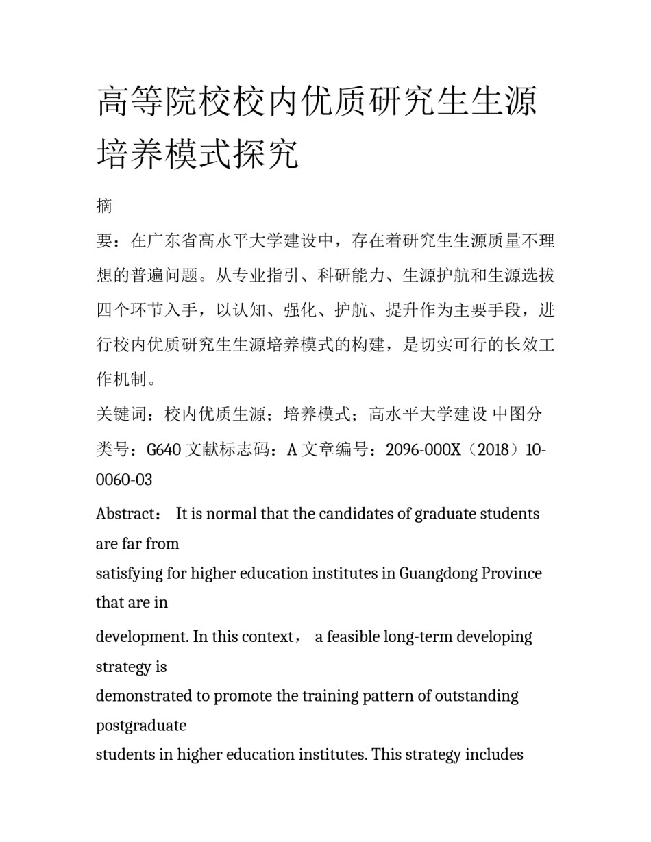 高等院校校内优质研究生生源培养模式探究_第1页