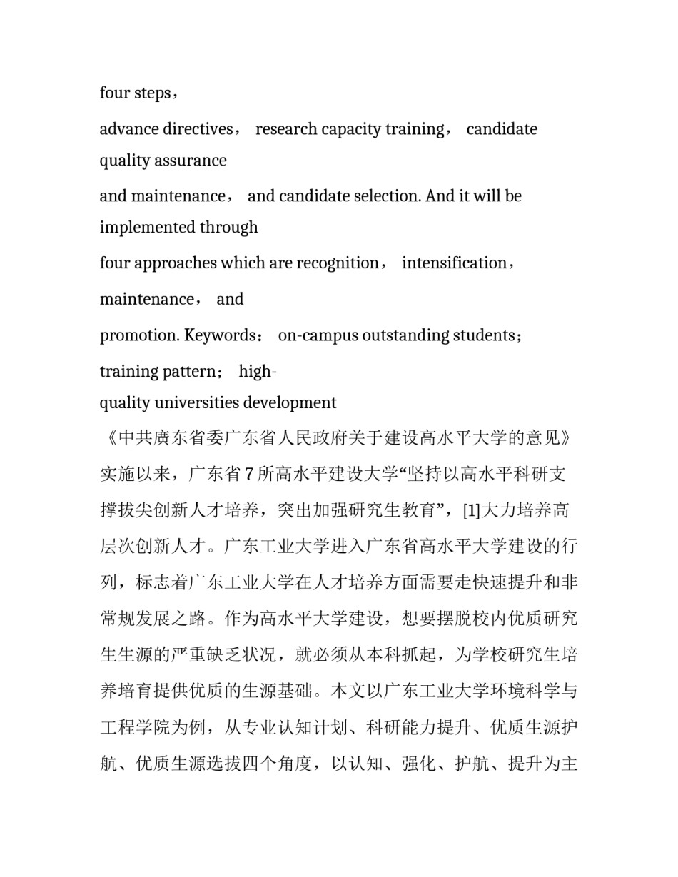 高等院校校内优质研究生生源培养模式探究_第2页