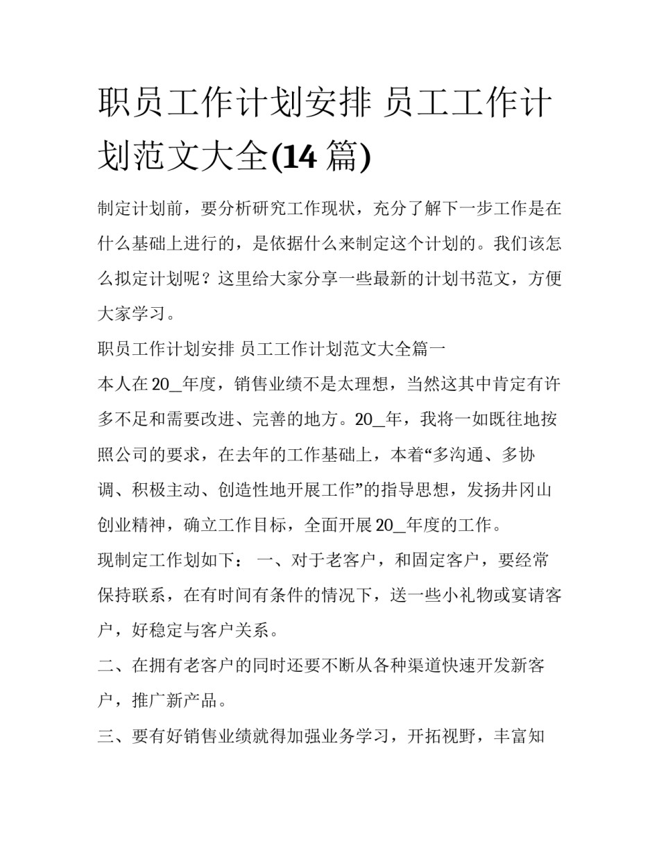 职员工作计划安排 员工工作计划范文大全(14篇)_第1页