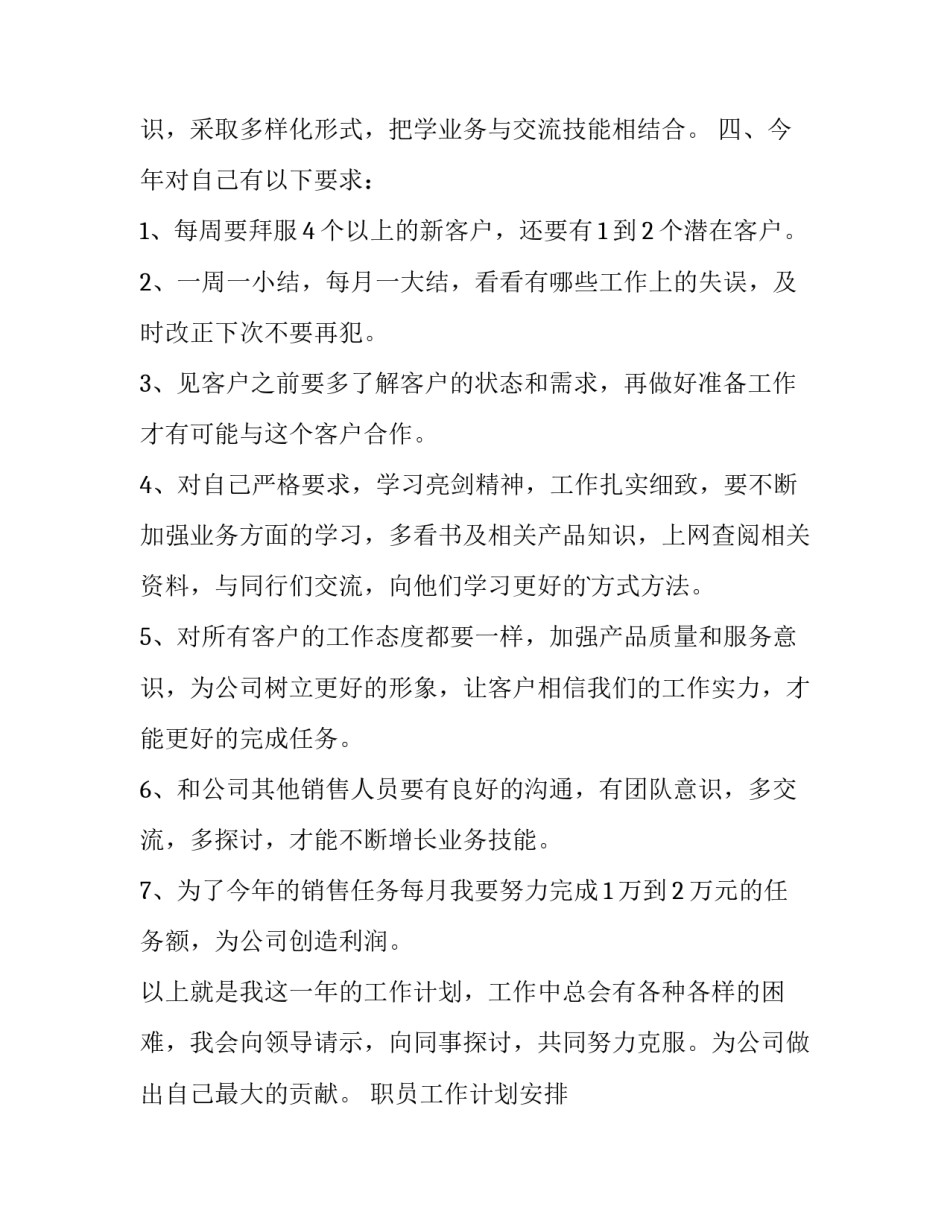 职员工作计划安排 员工工作计划范文大全(14篇)_第2页