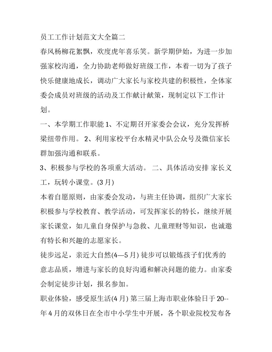 职员工作计划安排 员工工作计划范文大全(14篇)_第3页