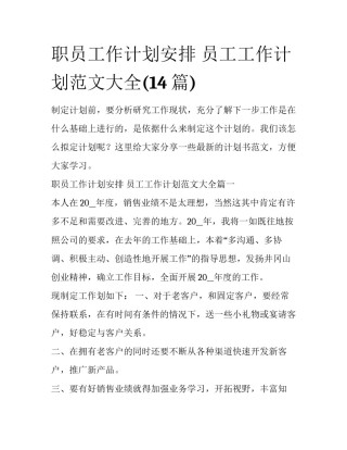 职员工作计划安排 员工工作计划范文大全(14篇)
