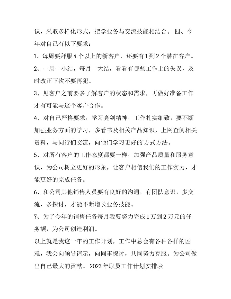2023年职员工作计划安排表 2023年新员工工作计划(14篇)_第2页