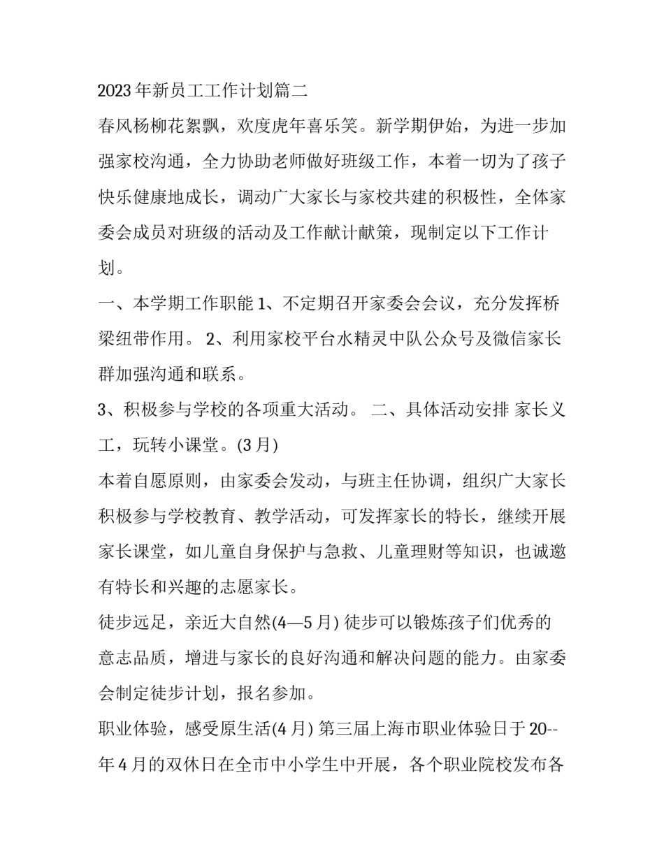 2023年职员工作计划安排表 2023年新员工工作计划(14篇)_第3页