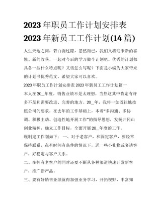 2023年职员工作计划安排表 2023年新员工工作计划(14篇)
