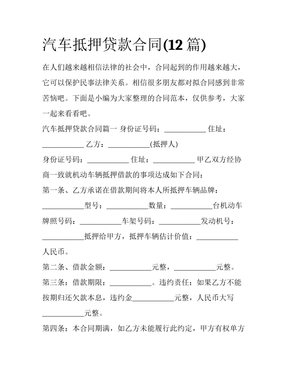 汽车抵押贷款合同(12篇)_第1页