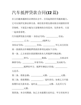 汽车抵押贷款合同(12篇)