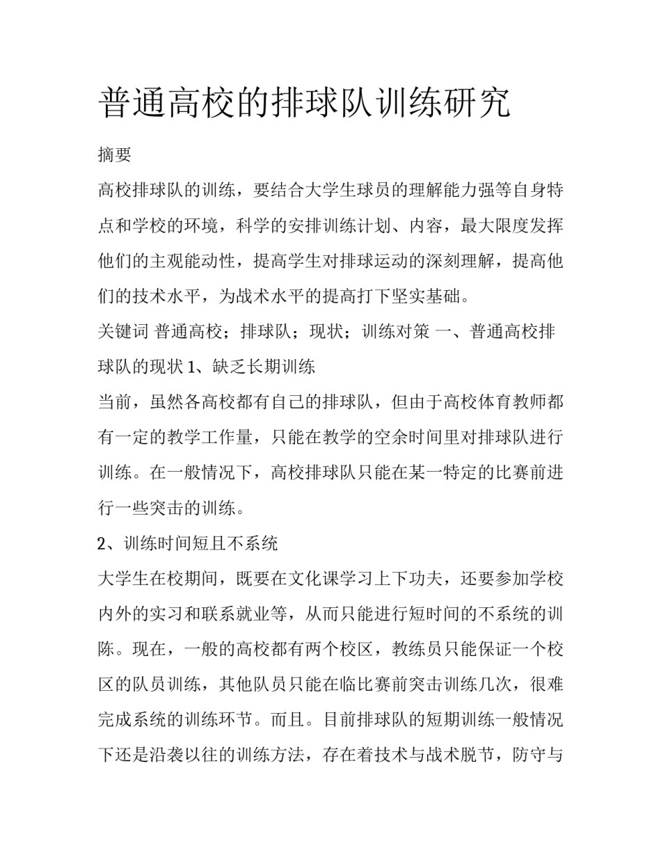 普通高校的排球队训练研究_第1页