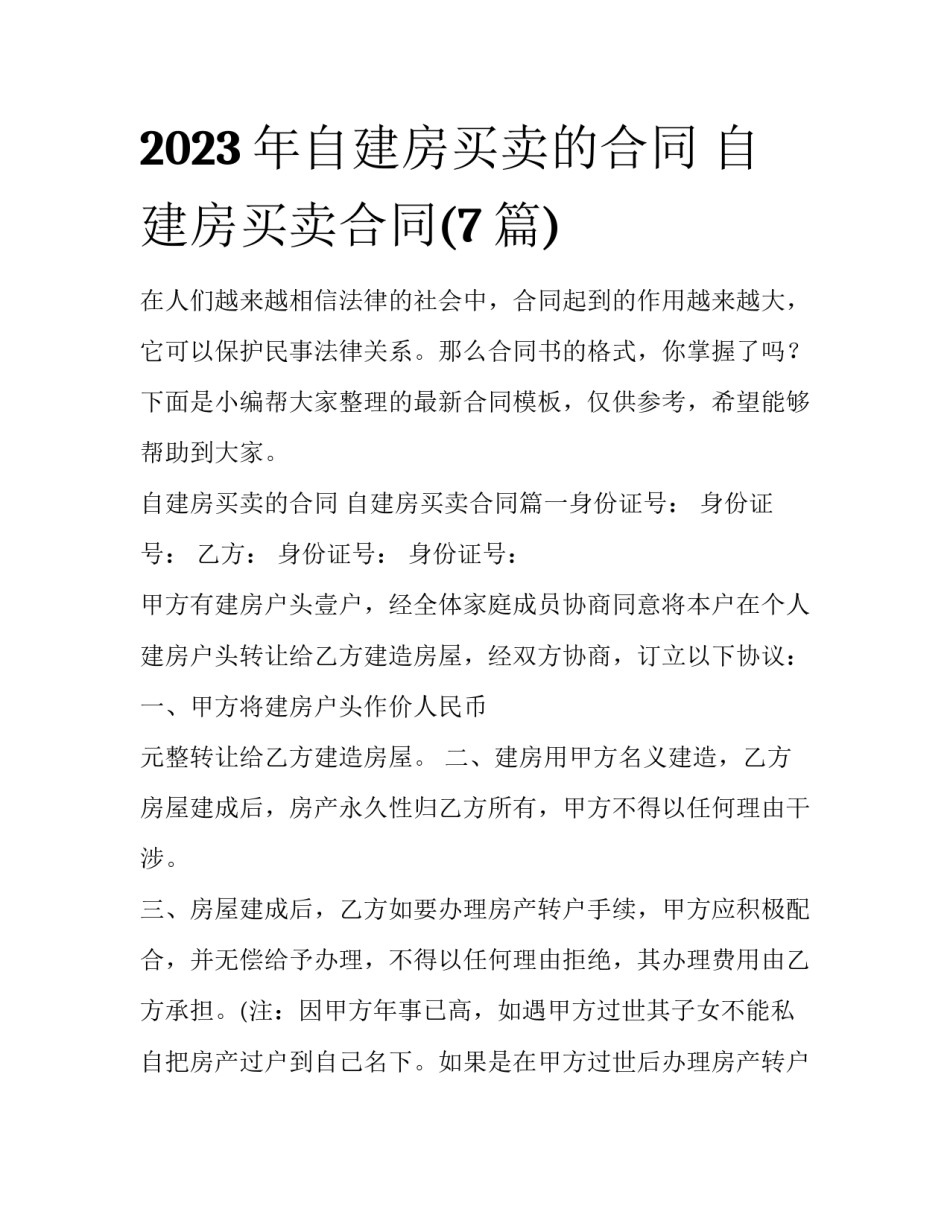 2023年自建房买卖的合同 自建房买卖合同(7篇)_第1页