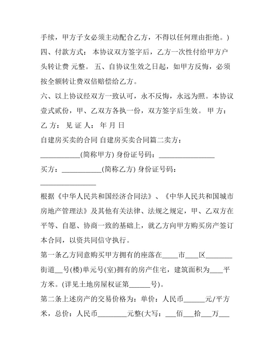 2023年自建房买卖的合同 自建房买卖合同(7篇)_第2页