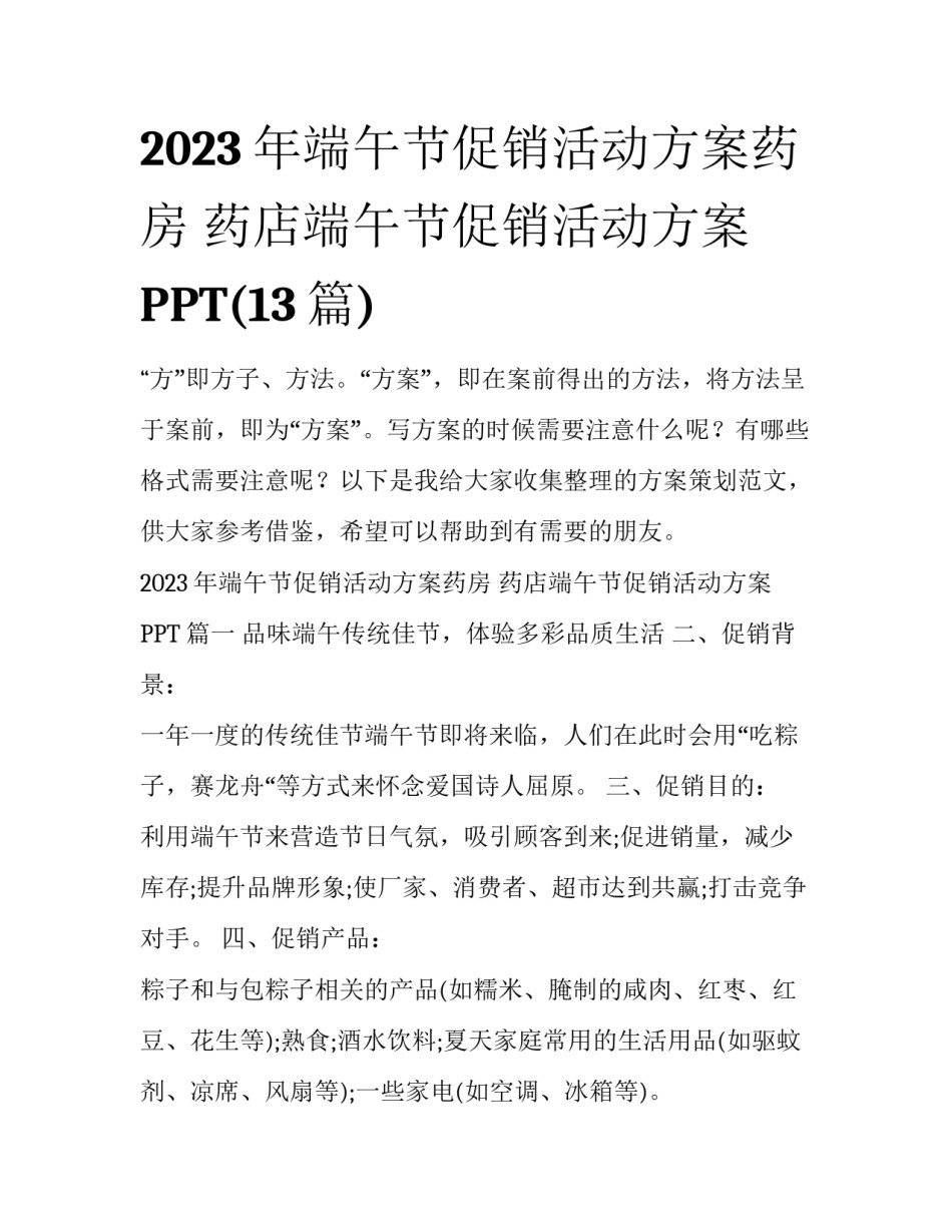 2023年端午节促销活动方案药房 药店端午节促销活动方案PPT(13篇)_第1页