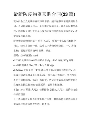 最新防疫物资采购合同(23篇)