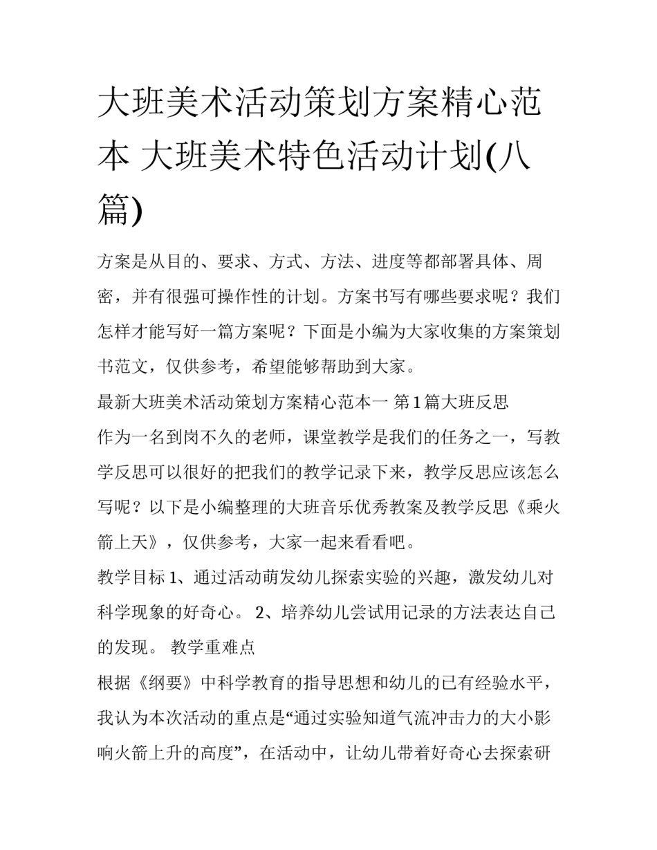 大班美术活动策划方案精心范本 大班美术特色活动计划(八篇)_第1页