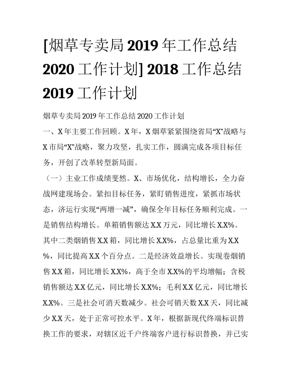 [烟草专卖局2019年工作总结2020工作计划] 2018工作总结2019工作计划_第1页